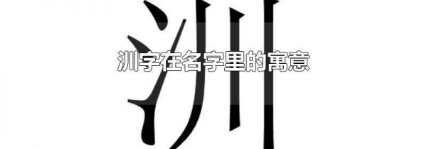 汌字在名字里的寓意