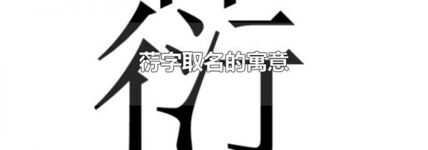 葕字取名的寓意
