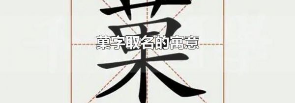 菓字取名的寓意