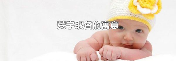荌字取名的寓意