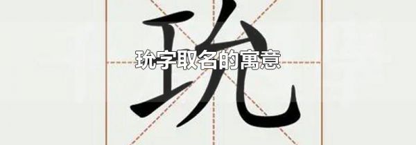 玧字取名的寓意