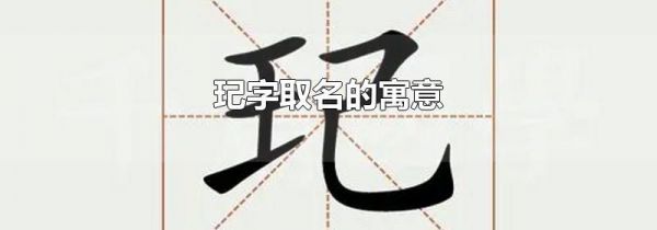 玘字取名的寓意