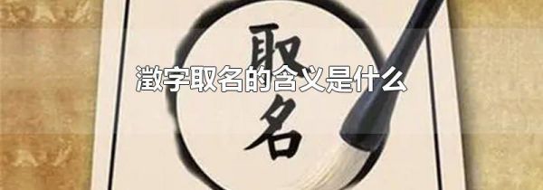 澂字取名的含义是什么