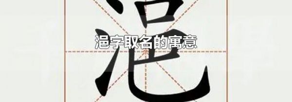 浥字取名的寓意
