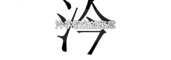 汵字取名的寓意