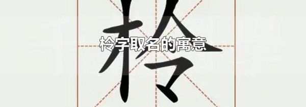 柃字取名的寓意