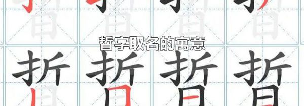 晢字取名的寓意