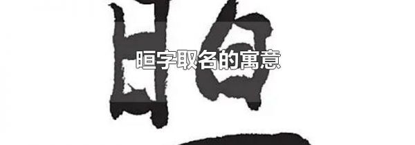 晅字取名的寓意
