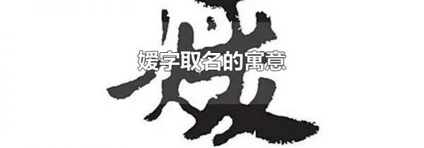 嫒字取名的寓意