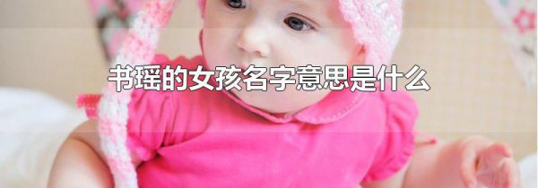 书瑶的女孩名字意思是什么