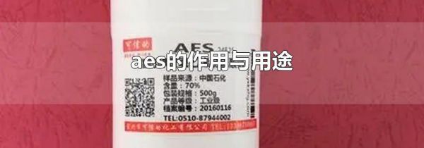 aes的作用与用途