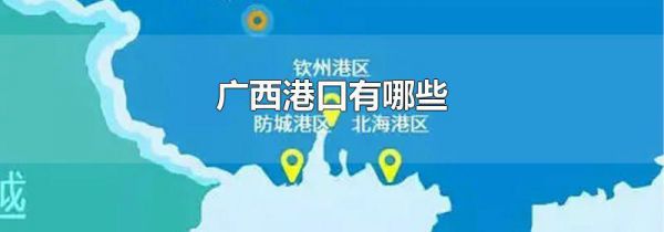 广西港口有哪些