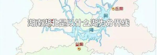 湖南湖北是以什么湖为分界线