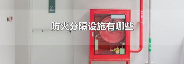 防火分隔设施有哪些