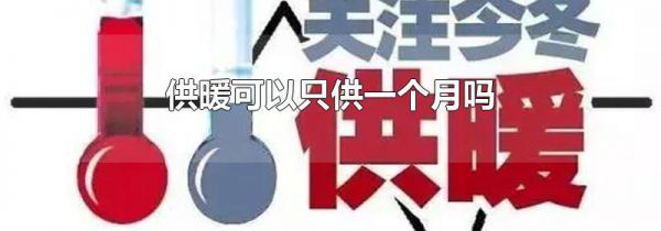 供暖可以只供一个月吗