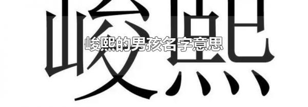 峻熙的男孩名字意思