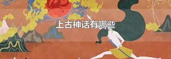 上古神话有哪些