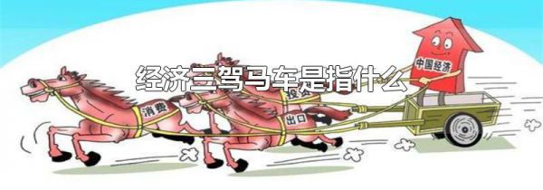 经济三驾马车是指什么