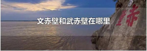 文赤壁和武赤壁在哪里
