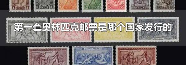 第一套奥林匹克邮票是哪个国家发行的