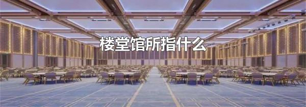 楼堂馆所指什么