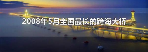 2008年5月全国最长的跨海大桥