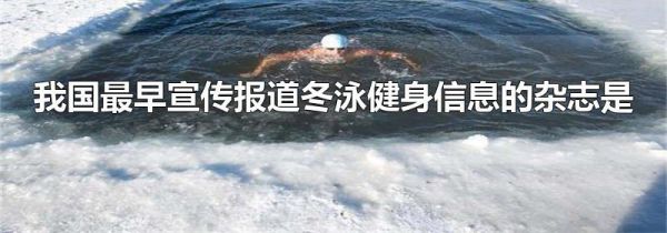 我国最早宣传报道冬泳健身信息的杂志是