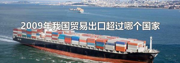 2009年我国贸易出口超过哪个国家