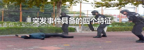 突发事件具备的四个特征