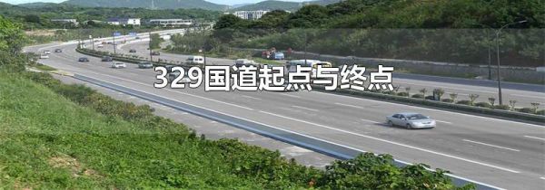 329国道起点与终点