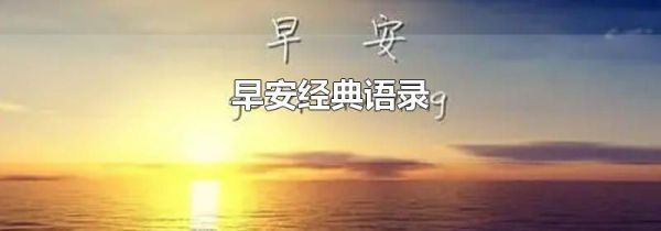 早安经典语录