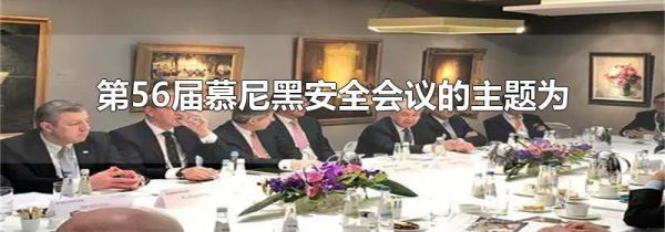 第56届慕尼黑安全会议的主题为
