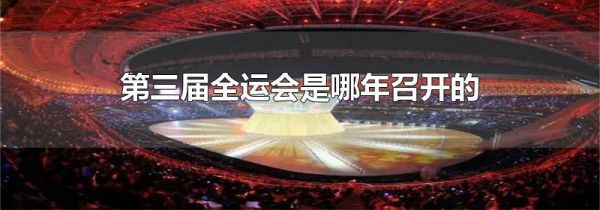 第三届全运会是哪年召开的