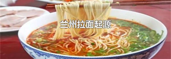 兰州拉面起源