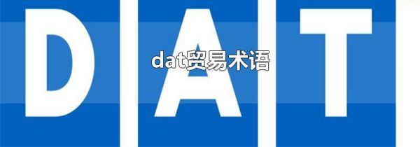 dat贸易术语