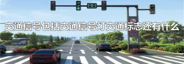 交通信号包括交通信号灯交通标志还有什么