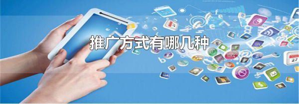 推广方式有哪几种