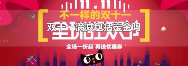 双十一满减包括定金吗