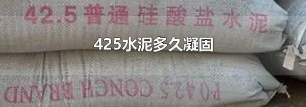 425水泥多久凝固