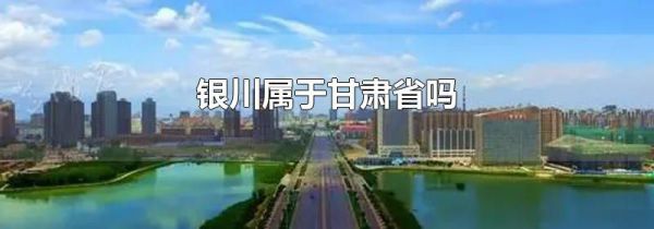 银川属于甘肃省吗