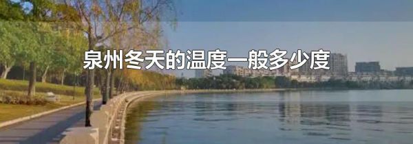 泉州冬天的温度一般多少度