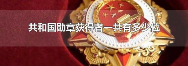 共和国勋章获得者一共有多少位