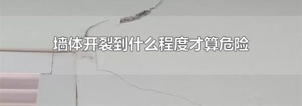 墙体开裂到什么程度才算危险