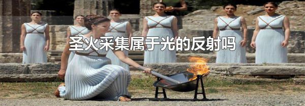 圣火采集属于光的反射吗