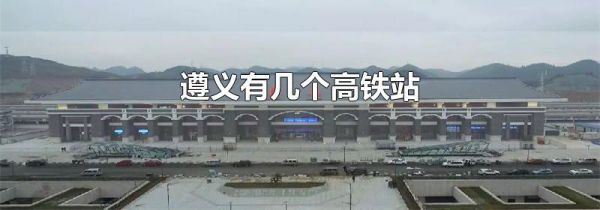遵义有几个高铁站