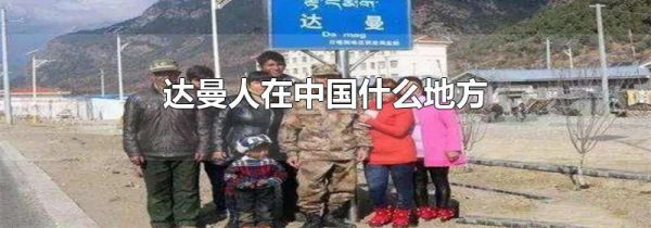 达曼人在中国什么地方