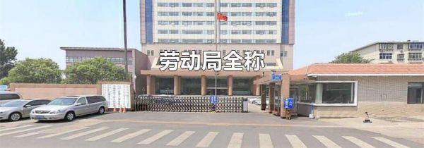 劳动局全称