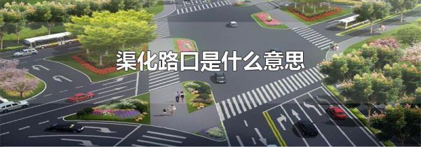 渠化路口是什么意思