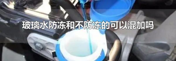 玻璃水防冻和不防冻的可以混加吗