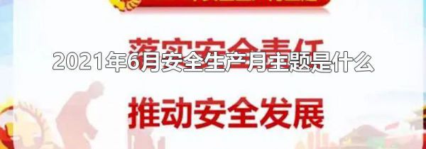 2021年6月安全生产月主题是什么